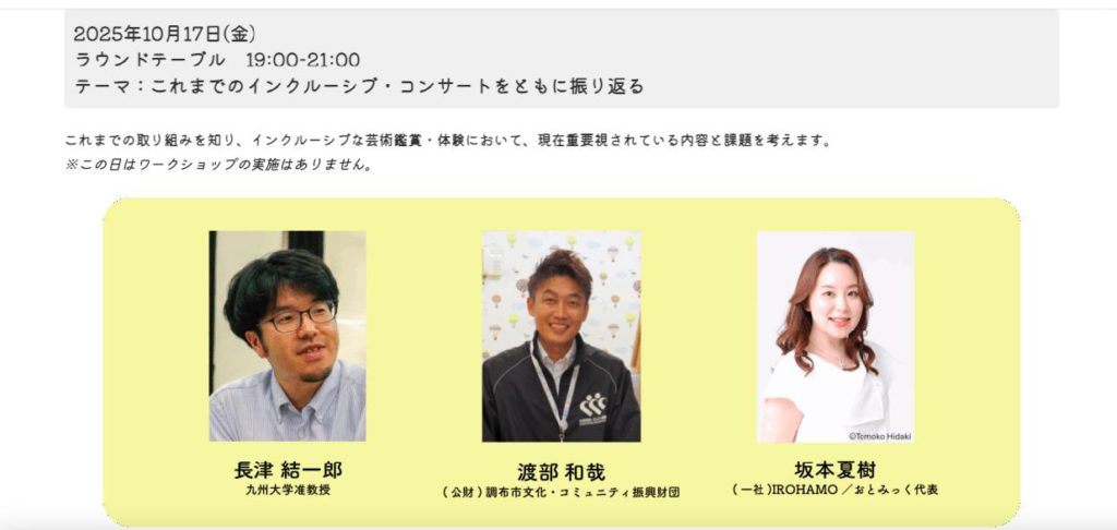 日時:2025年10月17日(金)
登壇者(敬称略):長津結一郎/渡部和哉((公財)調布市文化・コミュニティ振興財団)/坂本夏樹