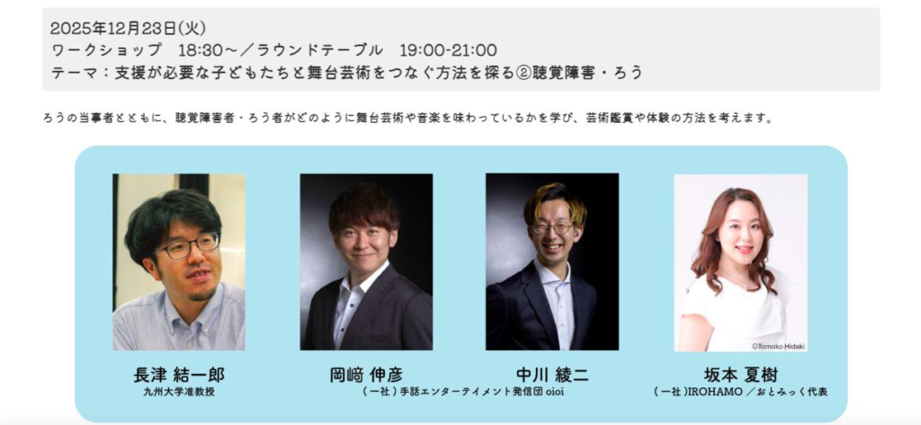 日時:2025年12月23日(火)
登壇者: 岡﨑伸彦、中川綾二((一社)手話エンターテイメント発信団 oioi)