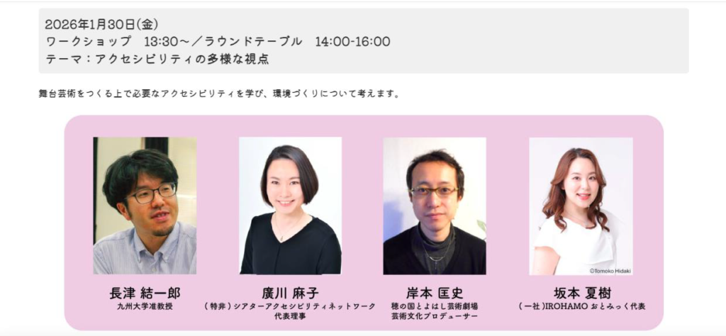 日時:2026年1月30日(金)
登壇者:廣川麻子(シアター・アクセシビリティ・ネットワーク理事長)/岸本匡史(穂の国とよはし芸術劇場PLAT・芸術文化プロデューサー)